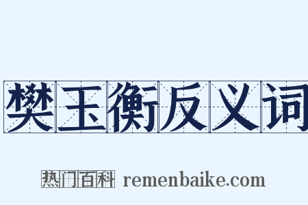 樊玉衡反义词是什么意思的图片